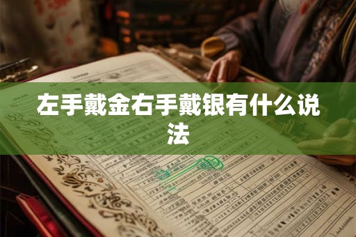 左手戴金右手戴银有什么说法