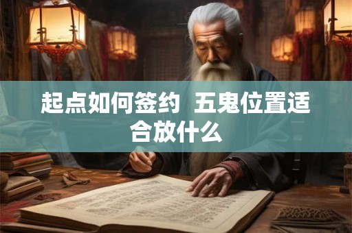 起点如何签约  五鬼位置适合放什么
