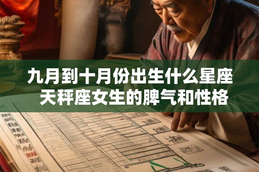 九月到十月份出生什么星座  天秤座女生的脾气和性格