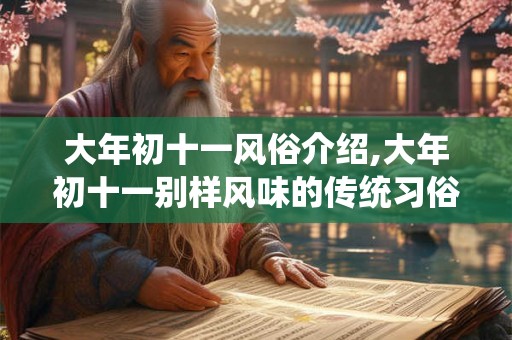 大年初十一风俗介绍,大年初十一别样风味的传统习俗解析