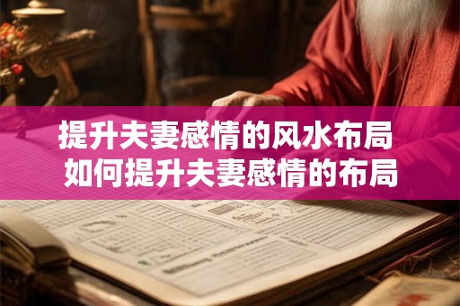 提升夫妻感情的风水布局 如何提升夫妻感情的布局