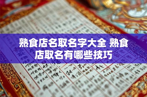 熟食店名取名字大全 熟食店取名有哪些技巧