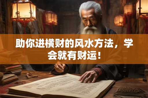 助你进横财的风水方法，学会就有财运！