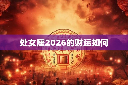 处女座2026的财运如何