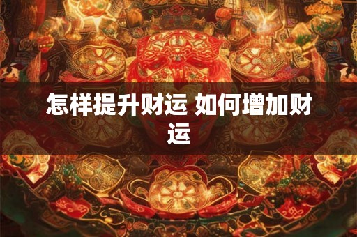 怎样提升财运 如何增加财运