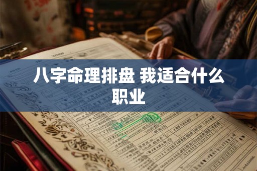 八字命理排盘 我适合什么职业