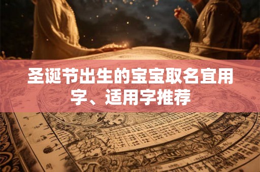 圣诞节出生的宝宝取名宜用字、适用字推荐