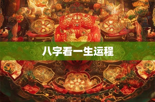 八字看一生运程