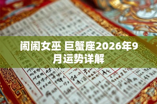闹闹女巫 巨蟹座2026年9月运势详解
