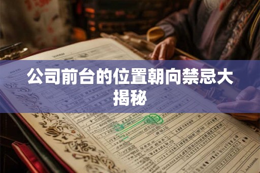 公司前台的位置朝向禁忌大揭秘