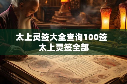 太上灵签大全查询100签  太上灵签全部