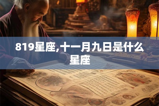 819星座,十一月九日是什么星座 819星座,十一月九日是什么星座