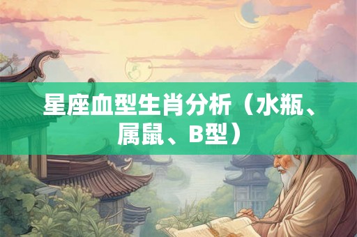 星座血型生肖分析（水瓶、属鼠、B型）