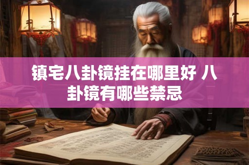 镇宅八卦镜挂在哪里好 八卦镜有哪些禁忌