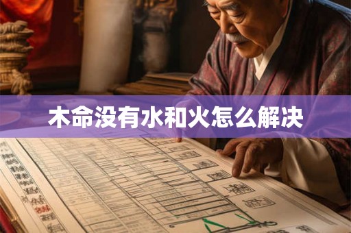 木命没有水和火怎么解决