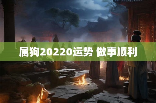 属狗20220运势 做事顺利