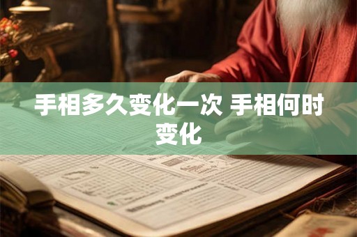 手相多久变化一次 手相何时变化