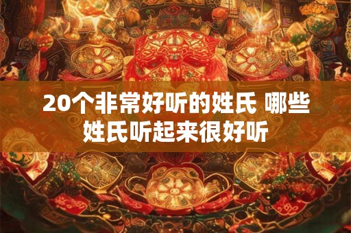 20个非常好听的姓氏 哪些姓氏听起来很好听