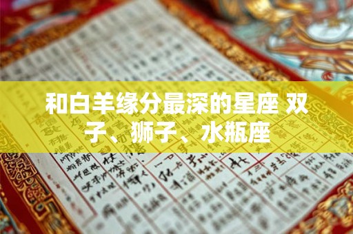 和白羊缘分最深的星座 双子、狮子、水瓶座