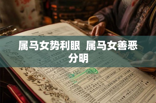 属马女势利眼 属马女善恶分明 属马女势利眼 属马女善恶分明