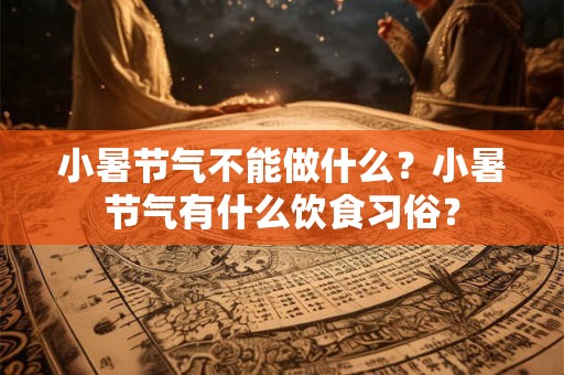 小暑节气不能做什么？小暑节气有什么饮食习俗？