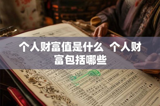 个人财富值是什么  个人财富包括哪些