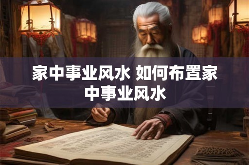家中事业风水 如何布置家中事业风水