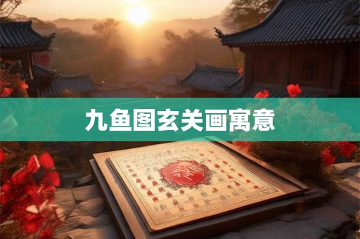 九鱼图玄关画寓意