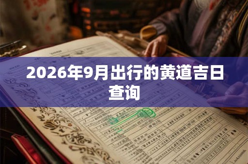 2026年9月出行的黄道吉日查询