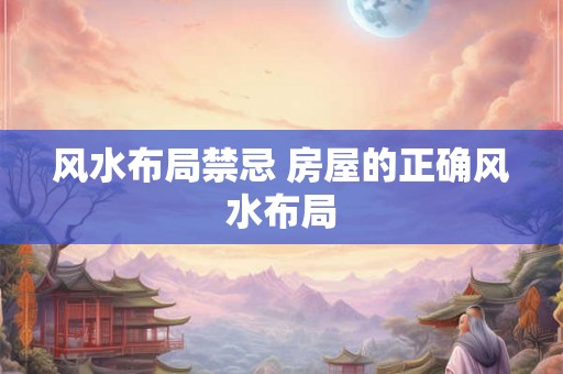风水布局禁忌 房屋的正确风水布局