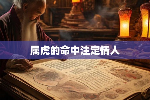 属虎的命中注定情人