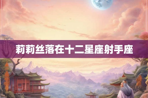 莉莉丝落在十二星座射手座