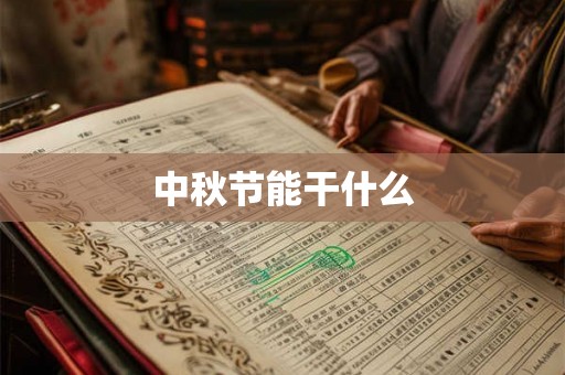中秋节能干什么