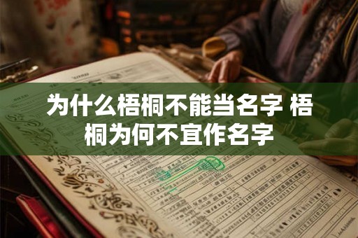 为什么梧桐不能当名字 梧桐为何不宜作名字