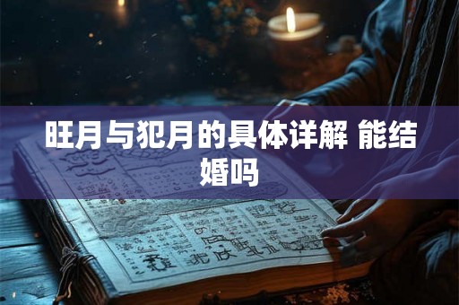 旺月与犯月的具体详解 能结婚吗