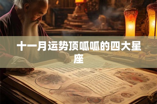 十一月运势顶呱呱的四大星座