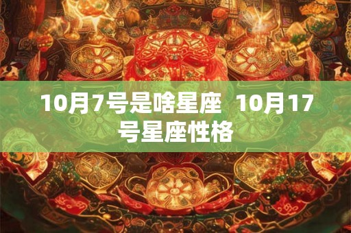 10月7号是啥星座  10月17号星座性格