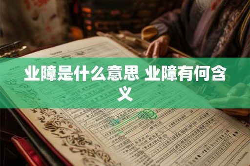 业障是什么意思 业障有何含义