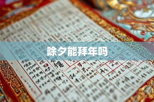 除夕能拜年吗