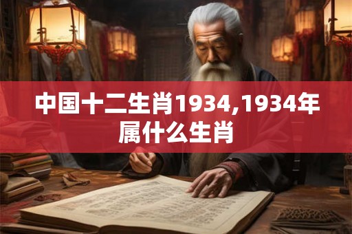 中国十二生肖1934,1934年属什么生肖
