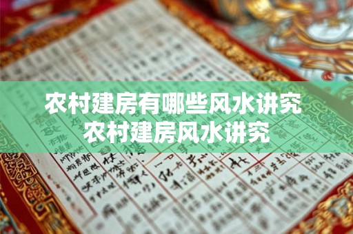 农村建房有哪些风水讲究 农村建房风水讲究