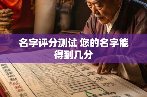 名字评分测试 您的名字能得到几分