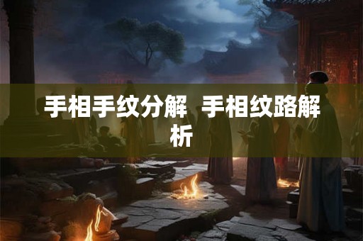 手相手纹分解  手相纹路解析