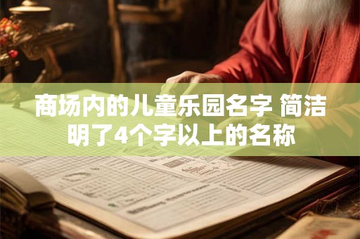 商场内的儿童乐园名字 简洁明了4个字以上的名称
