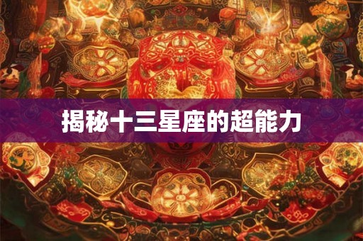揭秘十三星座的超能力
