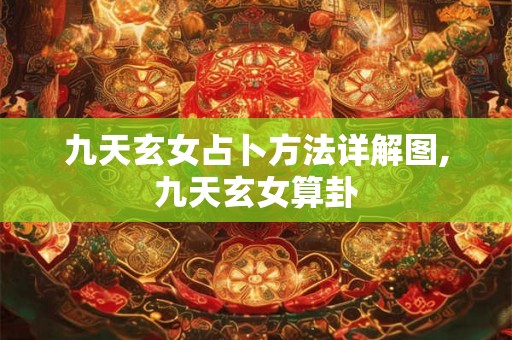 九天玄女占卜方法详解图,九天玄女算卦