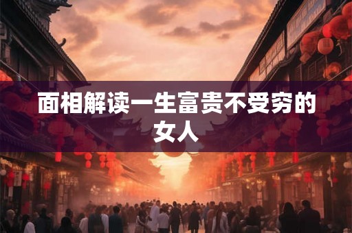 面相解读一生富贵不受穷的女人