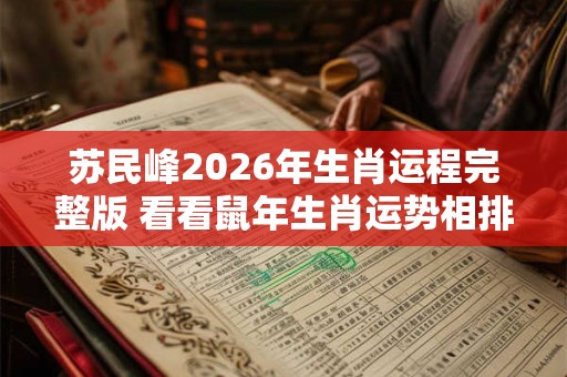 苏民峰2026年生肖运程完整版 看看鼠年生肖运势相排名