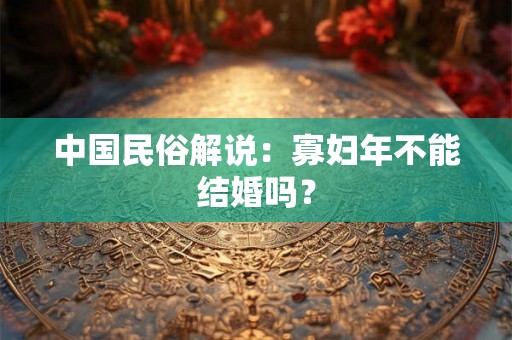 中国民俗解说：寡妇年不能结婚吗？