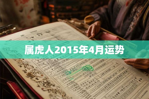 属虎人2015年4月运势